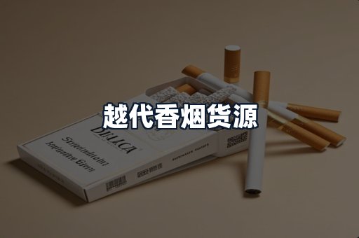 越代香烟货源